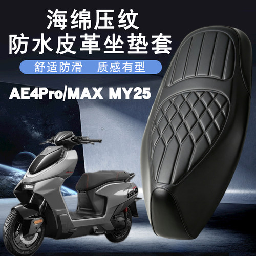 适用于26款极核AE4MAX MY25电动车皮革座垫套海棉减震AE4Pro MY25