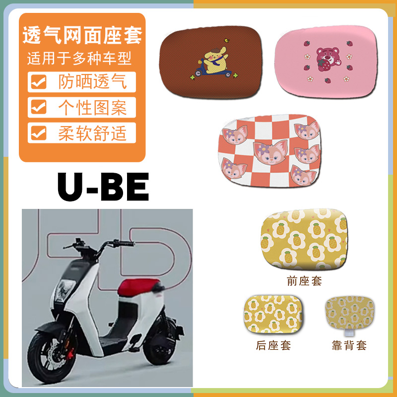 适用五羊本田U-be电动车座垫套电瓶车TDR14Z卡通防晒网面座套脚垫