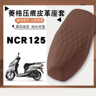 适用于五羊本田NCR125机动车专用菱形皮革座套防水防晒加厚海棉层