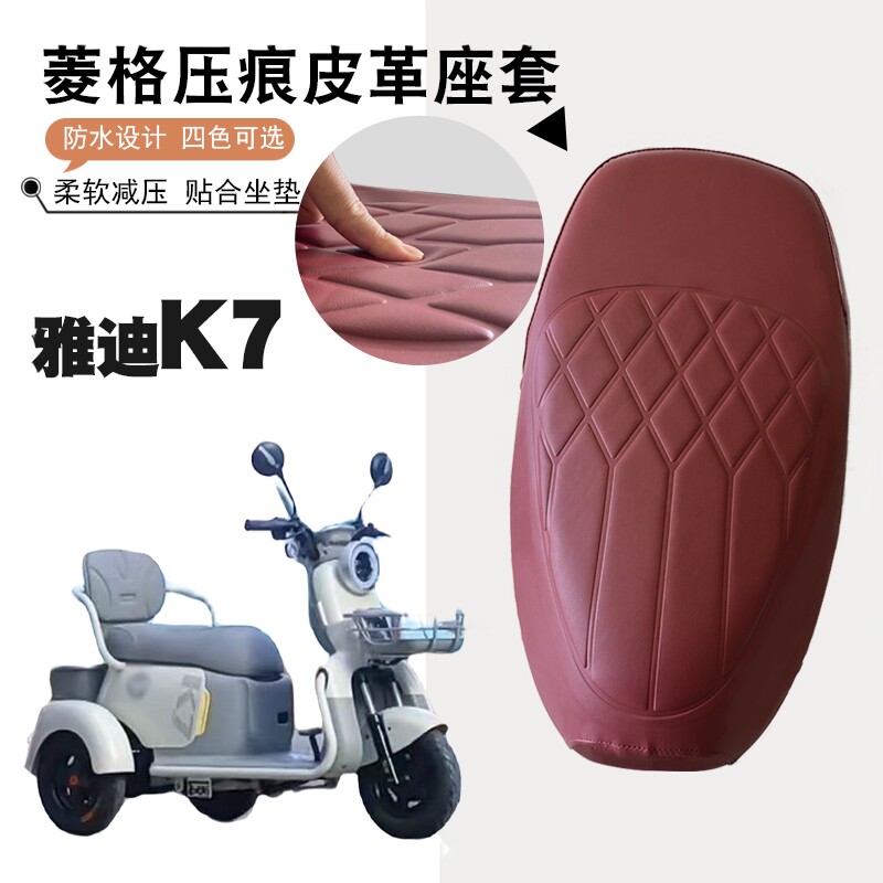 适用雅迪K7电动三轮车专用菱形皮革防水防晒加厚减震儿童座垫套K7
