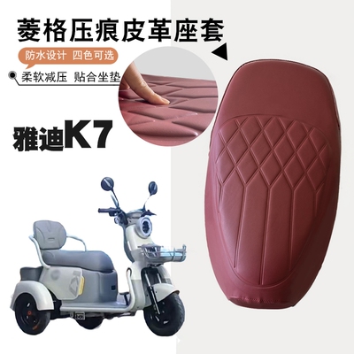 适用雅迪K7电动三轮车专用菱形皮革防水防晒加厚减震儿童座垫套K7