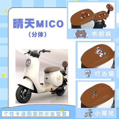 适用爱玛晴天W193电动车晴天MICO防水座套电瓶车卡通仿皮质棕座套