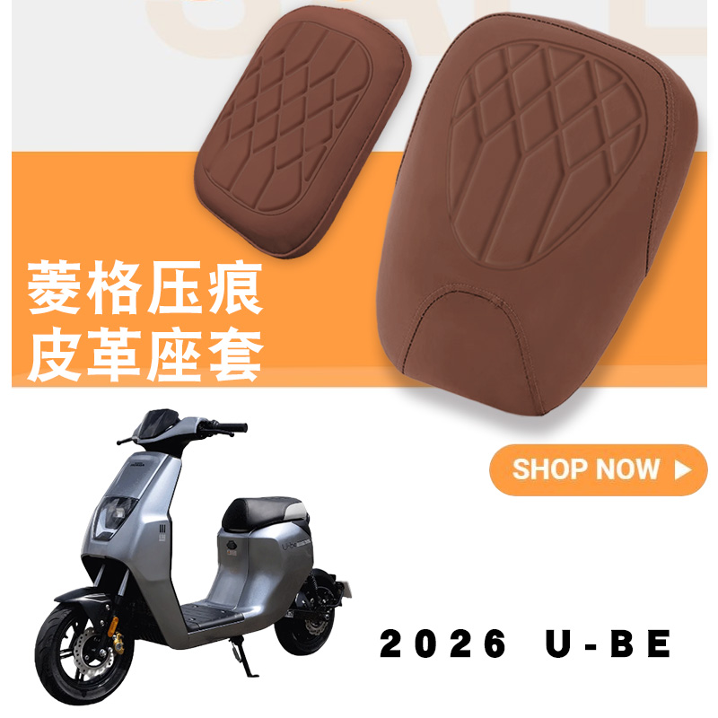 新国标电动车26款U-BE座套