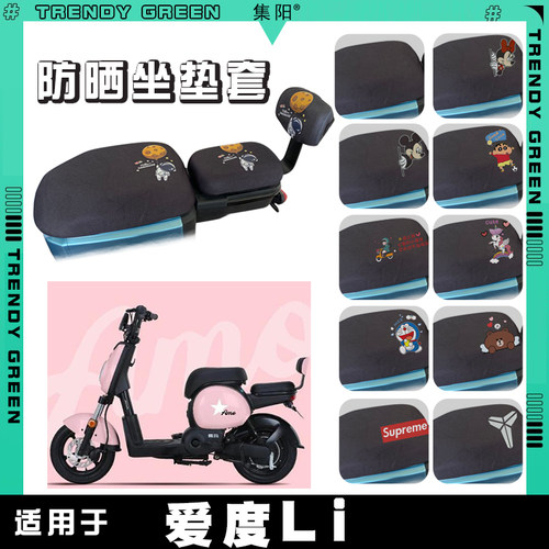 适用爱玛爱度Li电动车座垫套TDT1104Z卡通防晒网面座垫套 爱度TZA