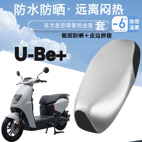 五羊本田U-Be+防晒防水座套