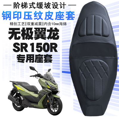 适用于无极翼龙SR150R摩托车菱形皮革防水坐垫套防晒减震套SR150R