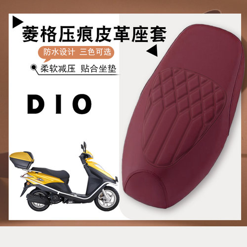 适用新大洲本田DIO摩托车专用菱形皮革座垫套本田DIO防水防晒加厚