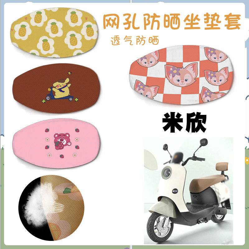 适用雅迪米欣C-W电动车防晒座垫保护套米欣电瓶车卡通网面坐垫套