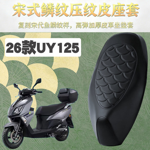 适用于轻骑铃木26款UY125摩托车鳞纹皮革套防水加厚海绵减震改装