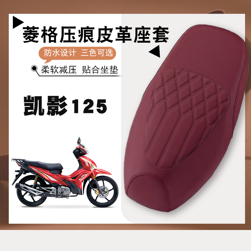 适用于五羊本田凯影125摩托车菱形皮革加厚防水防滑坐垫套凯影125