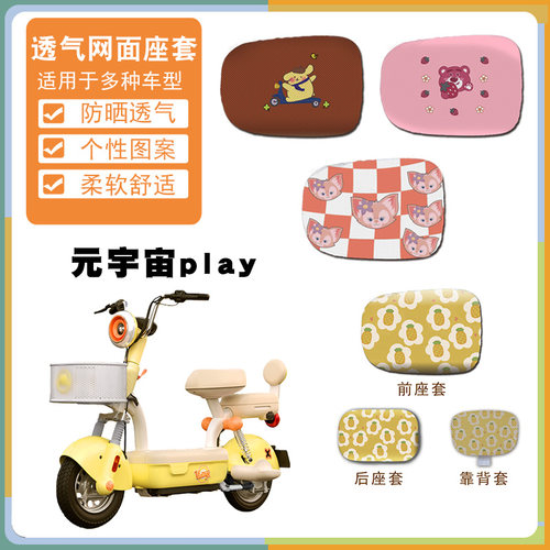 爱玛元宇宙Play电动车防晒座套