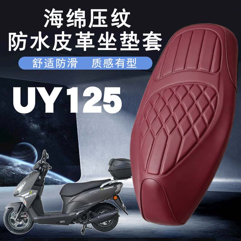 适用轻骑铃木UY125摩托车菱形皮革防水座垫套前后减震层UU125