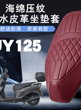 轻骑铃木UY125/UU125皮革座套
