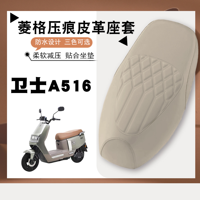 适用爱玛卫士A516电动车专用菱形皮革座垫套防水防晒加厚弹力A516