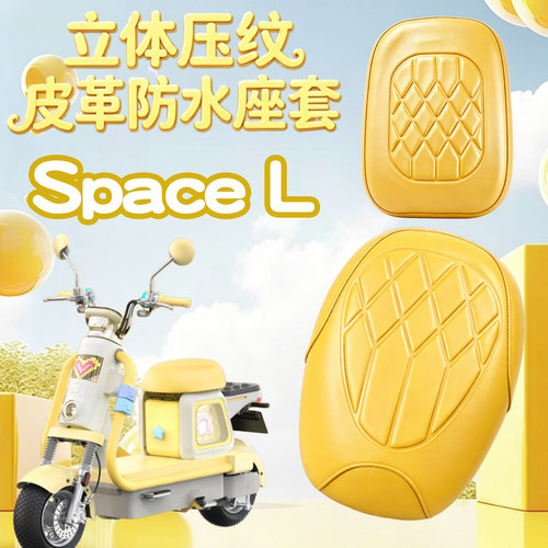 适用于爱玛新新国标元宇宙space L电动车海绵压纹皮革防水座套黄