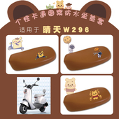 适用爱玛晴天2.0电动车W296防水棕座套卡通时尚 可爱弹力皮套脚垫