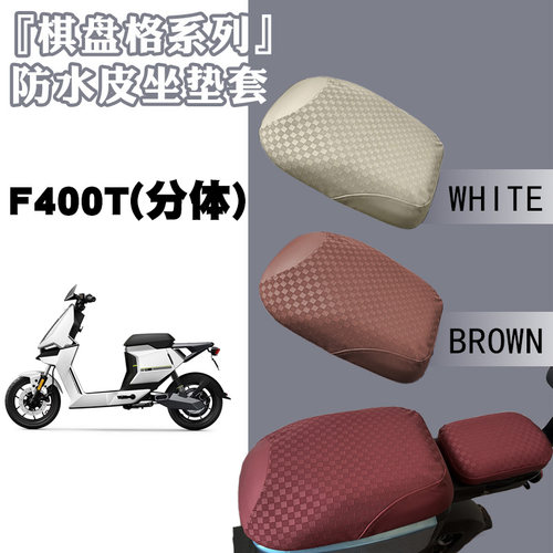 适用小牛F400T电动车棋盘防水皮革坐套F400T加厚耐磨防晒防滑座套
