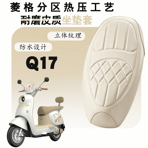雅迪Q17加长防水减震座套