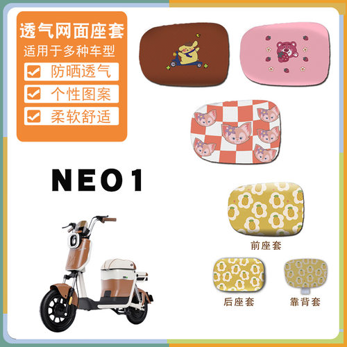 适用于绿源新新国标NEO1电动车防晒透气网面卡通可爱坐垫套NEO1