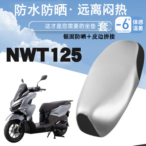 适用于五羊本田NWT125平踏摩托车防晒防水皮革座垫套银面防烫加厚