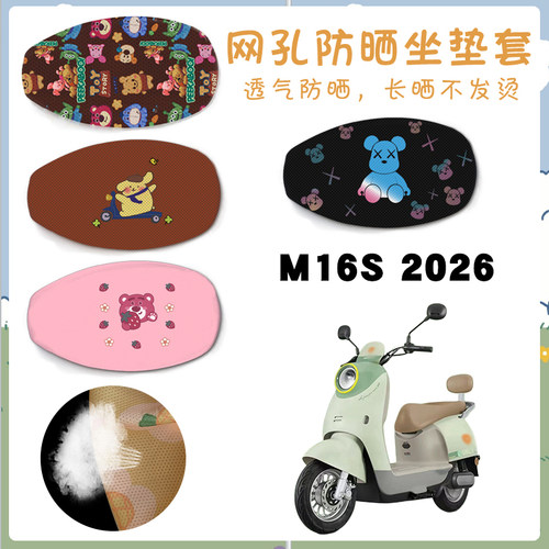 适用于雅迪M16S 2026款电动车防晒网面座套卡通透气四季通用座套