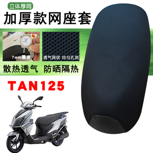 适用于钱江TAN125摩托车防晒网面座垫套卡通透气坐垫保护套TAN125