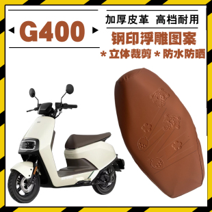 适用小牛G400电动车加厚防水座套G400专用座套皮革卡通座垫套脚垫