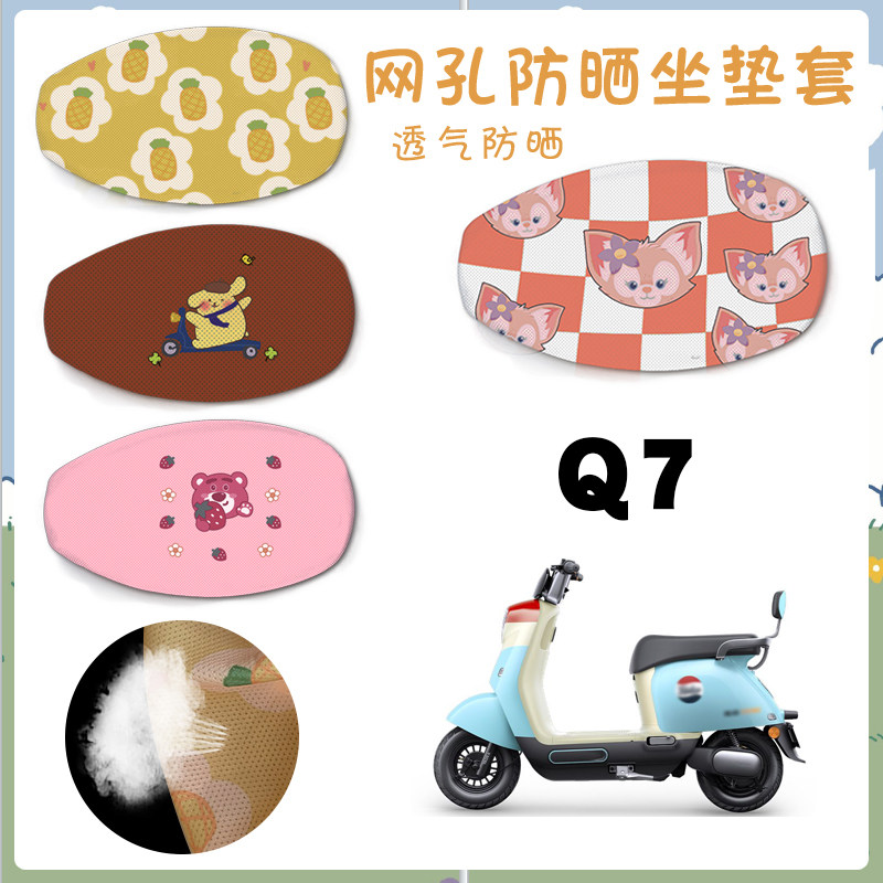 适用雅迪冠能q7电动车防晒座垫