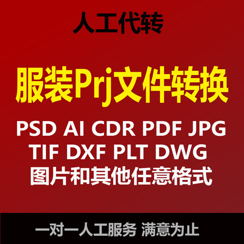 服装ET文件prj代转pdf格式PLT转DXF转换CAD PS打版AI纸样排料Pla