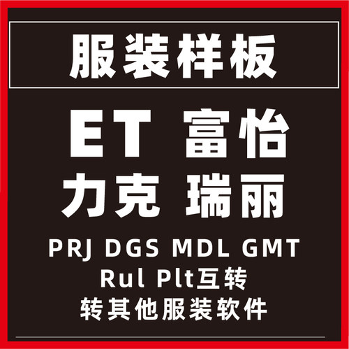 服装制版ET格式prj转富怡DGS力克MDL博客BOKE软件DXF rul plt gmt