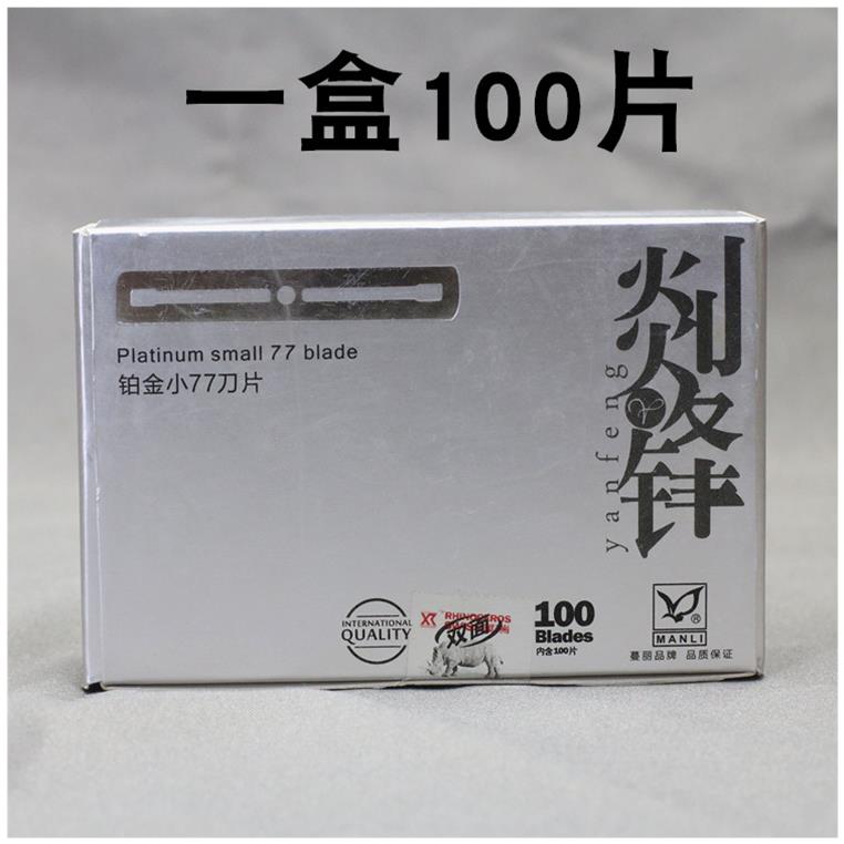 小铂金77刀片双面刀片老式刮胡剃须刀片修眉削发剃头刀架100片装
