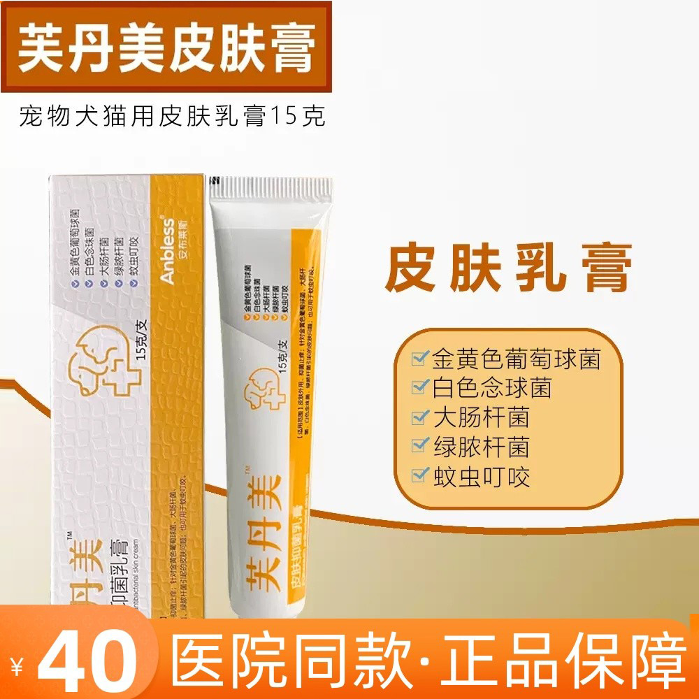 芙丹美软膏抑菌止痒猫犬通用