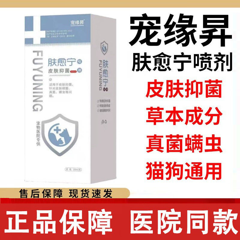 宠缘肤愈宁喷剂猫狗皮肤抑菌止痒针对细菌真菌螨虫掉毛皮痒包邮
