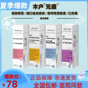 元康皮肤喷剂宠物口炎康猫犬细菌真菌喷剂创可喷消毒液创口愈合