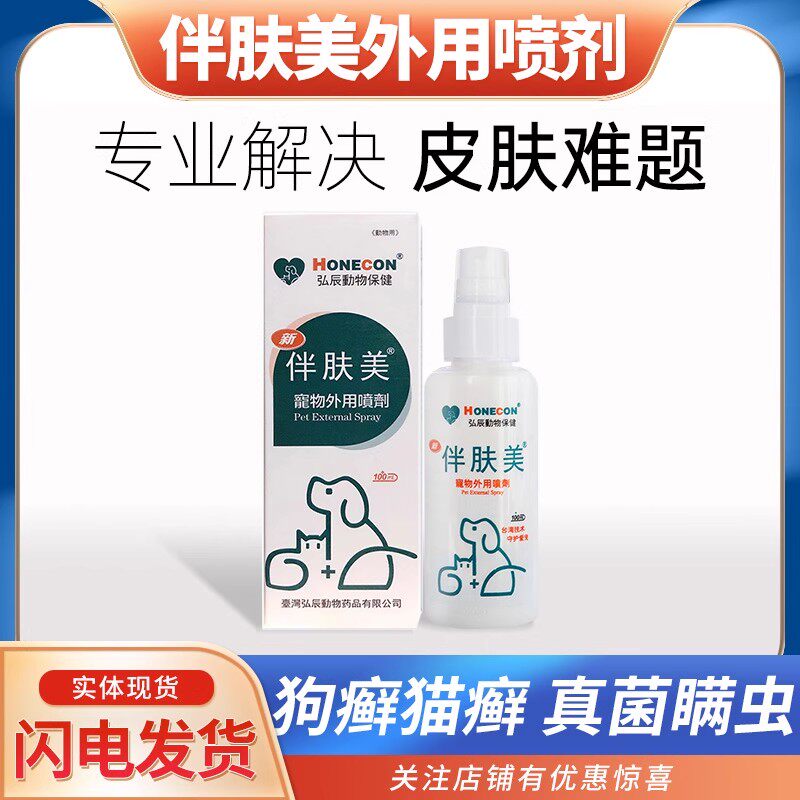 伴肤美宠物外用喷剂狗狗猫咪皮肤病抗真菌细菌螨虫猫癣寄生虫爽肤