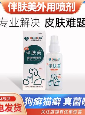 伴肤美抗真菌细菌螨虫猫癣寄生虫