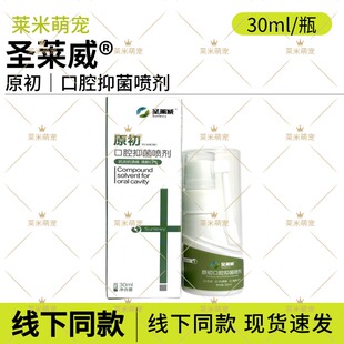 圣莱威原初口腔抑菌喷剂犬猫咪狗狗口腔异味等口腔抗菌清洁