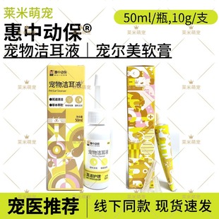 惠中动保宠尔美复方软膏宠物犬猫咪狗狗耳朵清洁专用除耳螨线下同