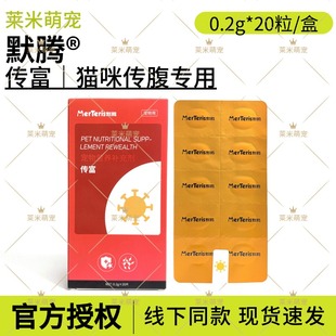 默腾传富猫传腹传染性腹水干湿性fipv营养口服抑制靶向必用