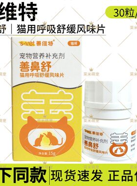 善鼻舒猫用呼吸舒缓风味片