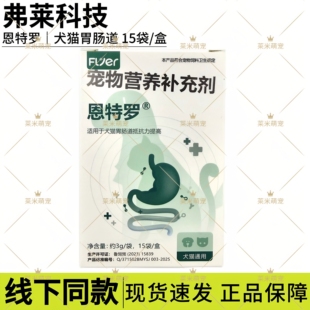 弗莱科技恩特罗宠物犬猫肠胃调理粘膜胃肠道免疫调节