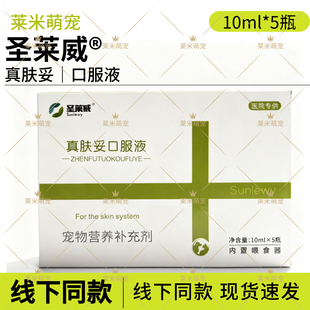 圣莱威真肤妥口服液宠物犬猫咪狗狗皮肤癣菌减少掉毛皮屑亮泽毛发