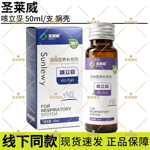 圣莱威咳立妥混悬乳宠物犬猫咪狗狗呼吸道痰多打喷嚏呼吸局促