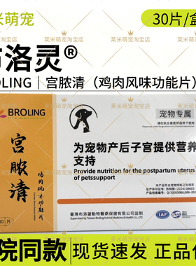 台湾BROLING布洛灵宫脓清宠物狗子宫蓄脓感染猫咪内膜炎积液假孕