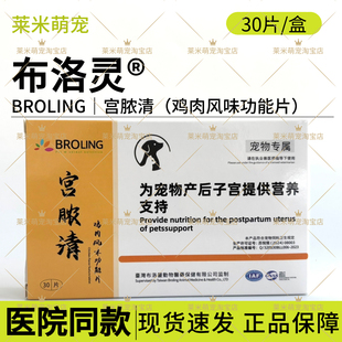 台湾BROLING布洛灵宫脓清宠物狗子宫蓄脓感染猫咪内膜炎积液假孕