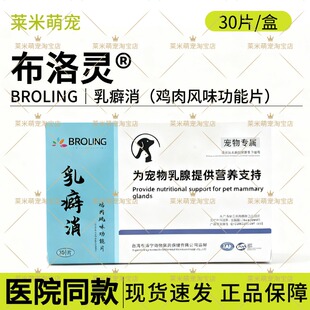 BROLING布洛灵台湾乳癖消宠物专用乳康消结散肿猫狗犬增生瘤癌变