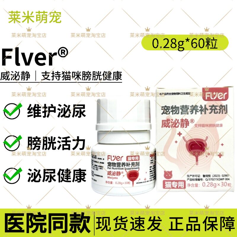 Flyer威泌静利尿通猫咪膀