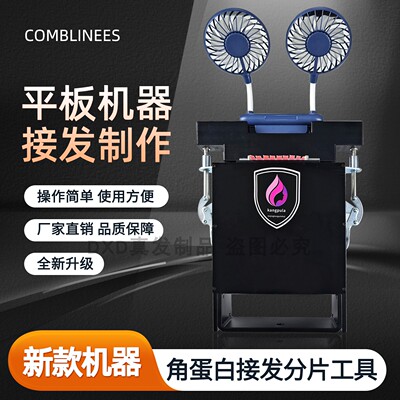 意大利角蛋白分片平板接发机