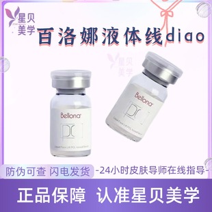 百洛娜PCL液体线雕 提升促进胶原蛋白再生精华液百洛娜液体线雕