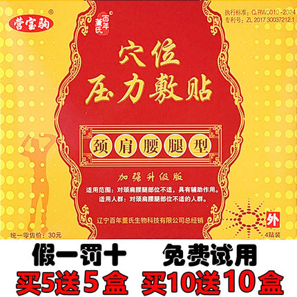 百年董氏膏药贴穴位压力敷贴刺激贴营宝驹四肢关节颈椎膏贴透骨贴